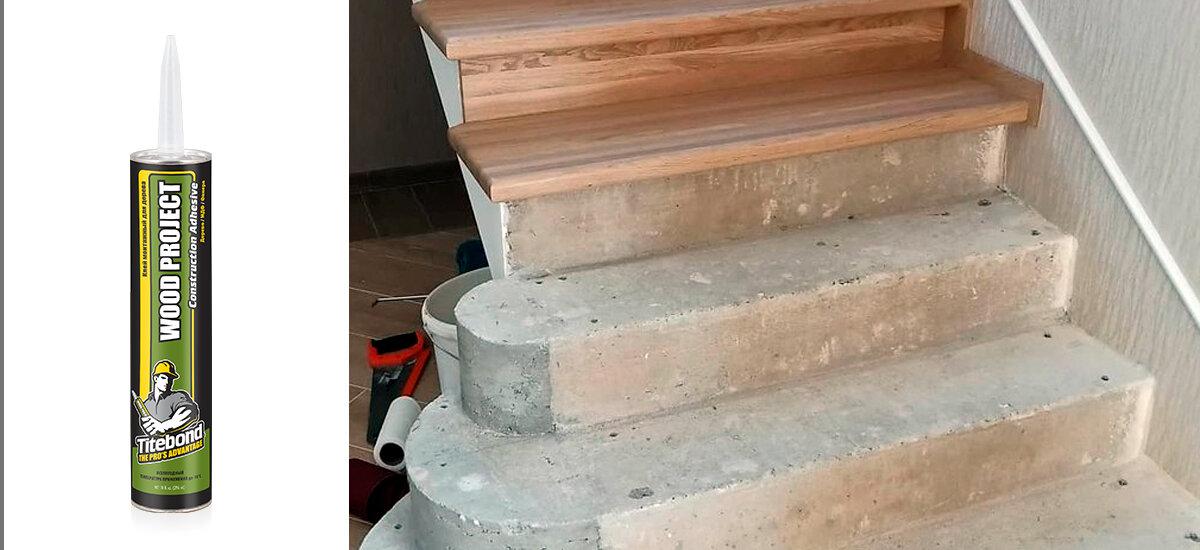 Монтаж лестниц – приклеивание деревянных ступеней к бетону